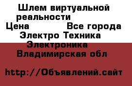 Шлем виртуальной реальности 3D VR Box › Цена ­ 2 690 - Все города Электро-Техника » Электроника   . Владимирская обл.